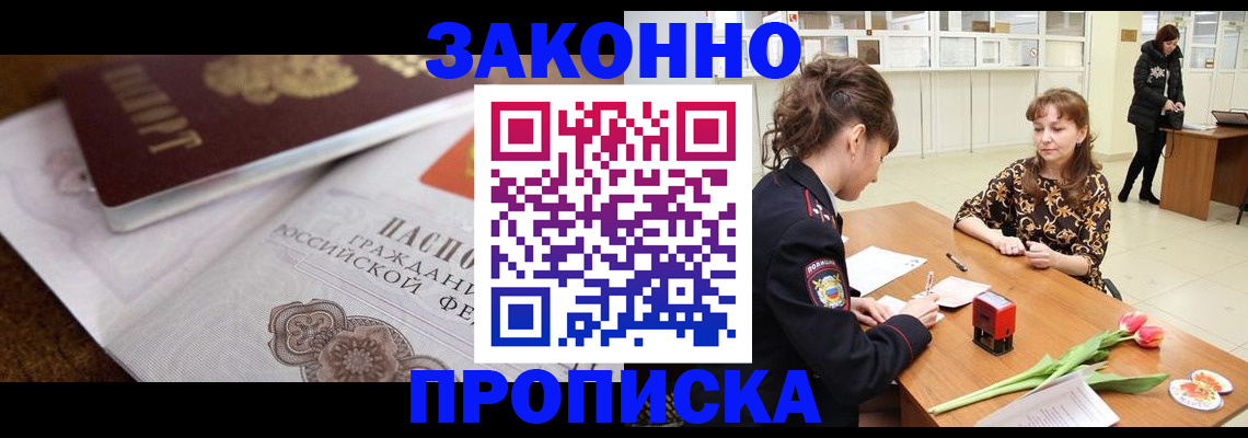 купить прописку в России